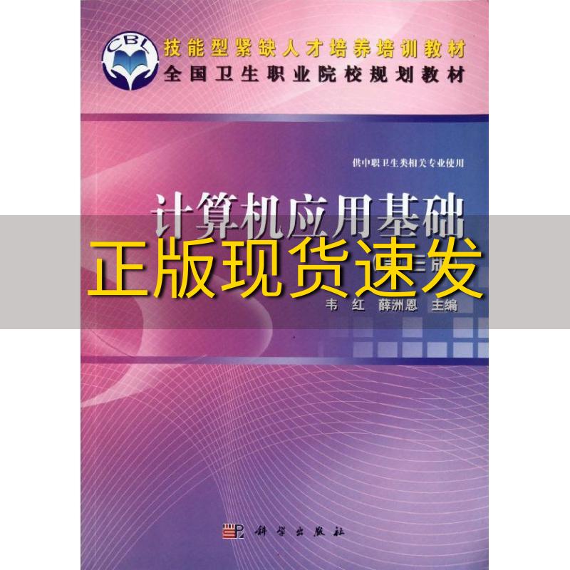 【正版书包邮】技能型紧缺人才培养培训教材全国卫生职业院校规划教材计算机应用基础第3版韦红薛洲恩科学出版社