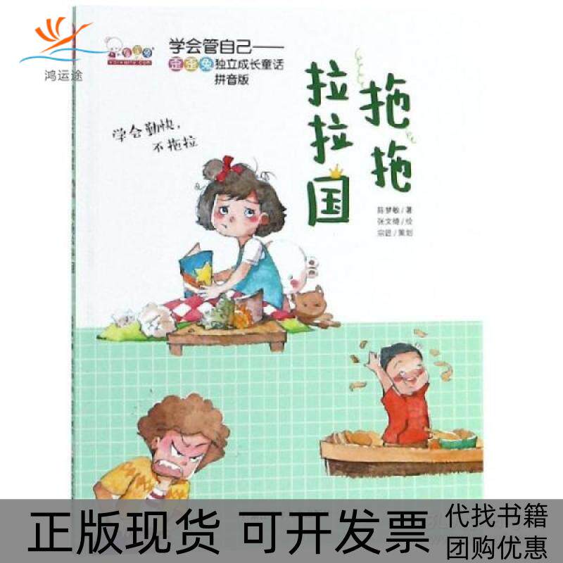 【正版书包邮】拖拖拉拉国学会管自己歪歪兔独立成长童话拼音版陈梦敏张文绮浙江少年儿童出版社