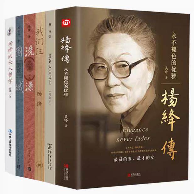 正版图书 杨绛书籍套装全6册 杨绛传 我们仨  走到人生边上 干校六记 洗澡 洗澡之后 文学作品集中国现代文学小说散文杨绛人生语录