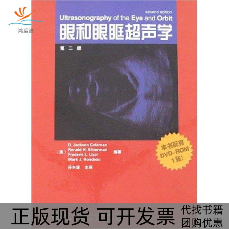 【正版书包邮】眼和眼眶超生CDROM第2版科尔曼天津科技翻译出版公司