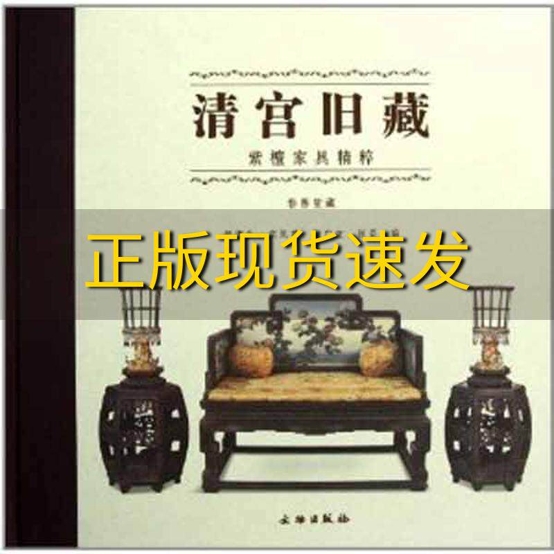 【正版书包邮】清宫旧藏紫檀家具精粹春善堂藏胡德生文物出版社