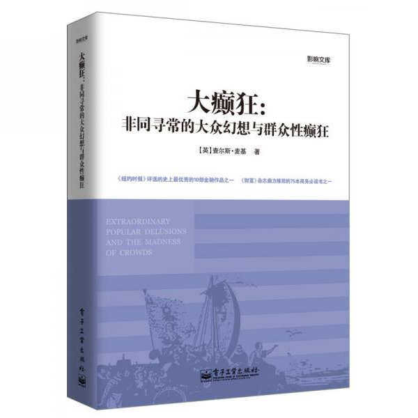 正版图书 大癫狂:非同寻常的大众幻想与群众性癫狂 查尔斯·麦基 著 电子工业出版社 9787121200021