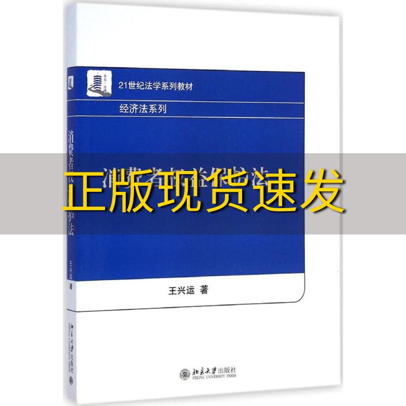 【正版书包邮】消费者权益保护法21世纪法学系列教材经济法系列王兴运北京大学出版社