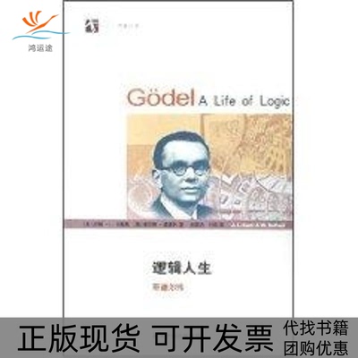 【正版书包邮】逻辑人生约翰L卡斯蒂维尔纳德波利叶闯刘晓力上海科技教育出版社