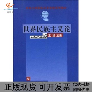 【正版书包邮】世界民族主义论王联北京大学出版社