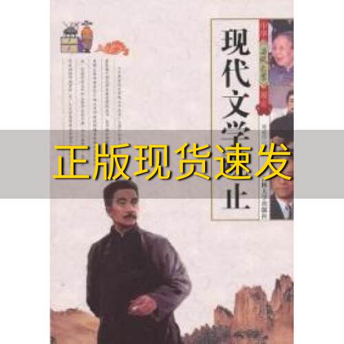 【正版书包邮】现代文学观止周成华吉林大学出版社