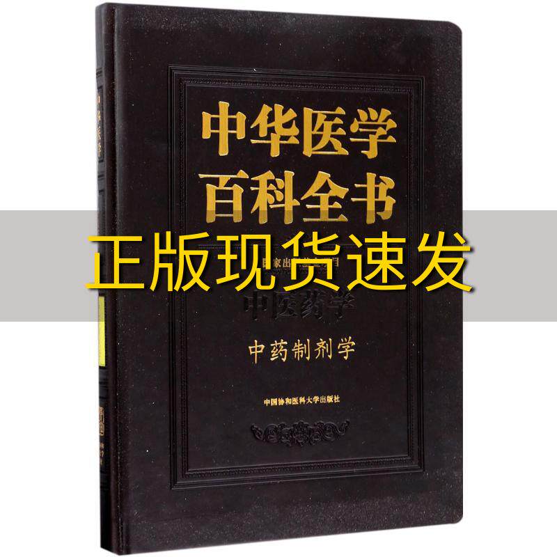 【正版书包邮】中华医学百科全书中药制剂学乔延江刘德培中国协和医科大学出版社