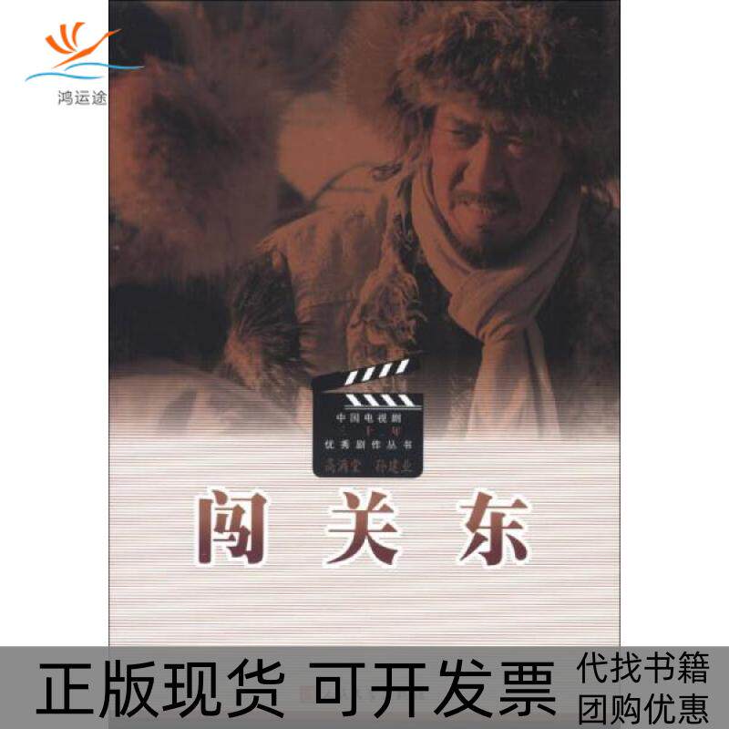 【正版书包邮】闯关东高满堂孙建业人民文学出版社