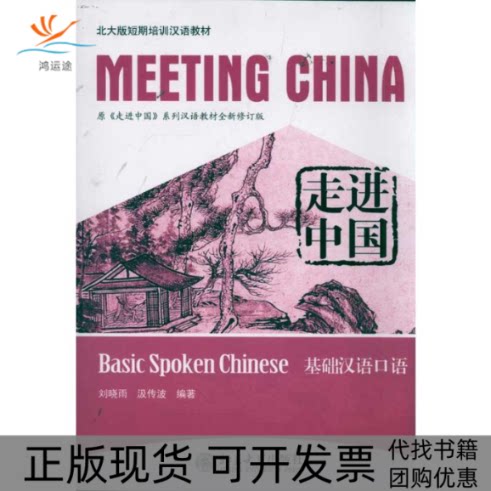 【正版书包邮】走进中国基础汉语口语刘晓雨汲传波北京大学出版社
