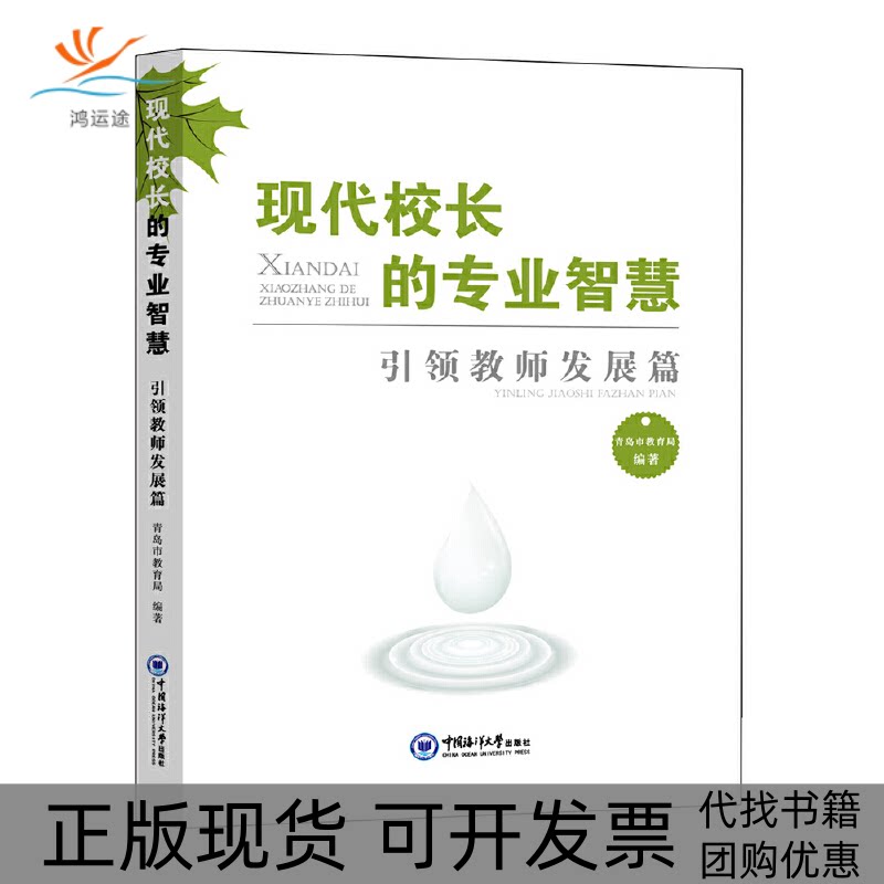 【正版书包邮】现代校长的专业智慧教师发展篇青岛市教育局中国海洋大学出版社
