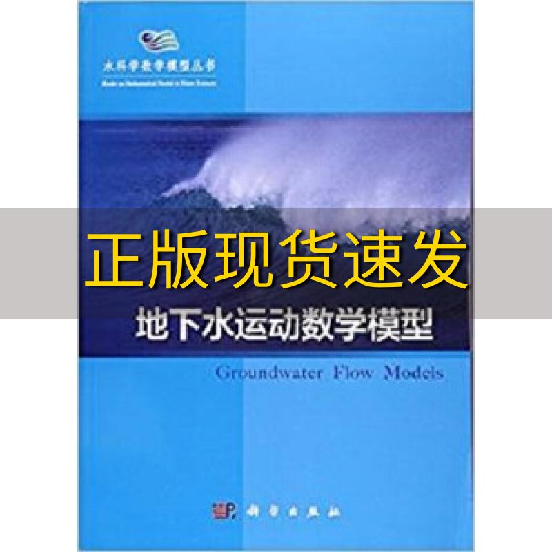 【正版书包邮】地下水运动数学模型杨金忠蔡树英王旭升科学出版社