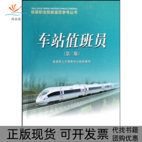 【正版书包邮】车站值班员/铁路职业技能鉴定参考丛书(铁路职业技能鉴定参考丛书)铁道部人才服务中心中国铁道出版社