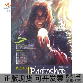 【正版书包邮】技艺非凡Photoshop游戏插画创作大揭秘附光盘李洪波清华大学