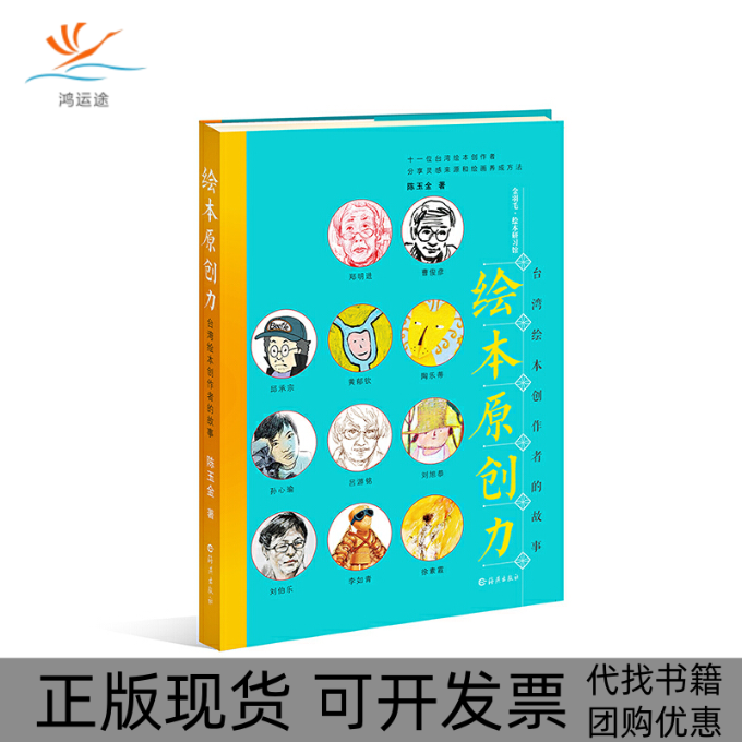 【正版书包邮】金羽毛绘本研习馆绘本原创力陈玉金海燕出版社