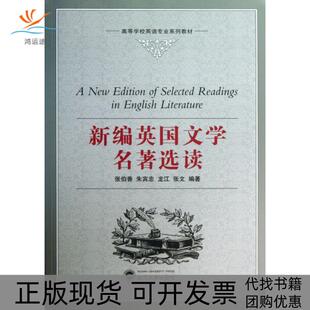 【正版书包邮】新编英国文学名著选读高等学校英语专业系列教材张伯香朱宾忠龙江张文武汉大学