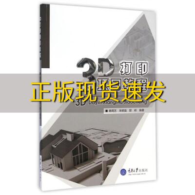 【新书正版】3D打印项目教程赖周艺朱铭强郭峤重庆大学出版社
