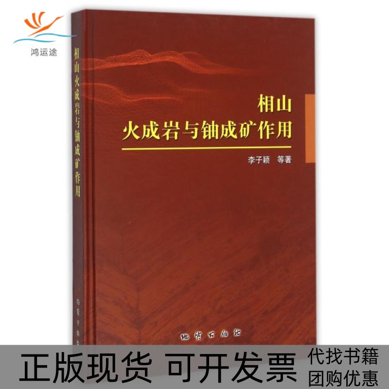 【正版书包邮】相山火成岩与铀成矿作用精李子颖黄志章李秀珍张金带林子瑜等地质