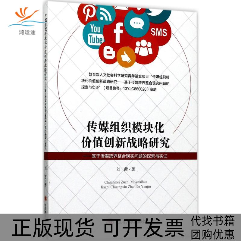 【正版书包邮】传媒组织模块化价值创新战略研究基于传媒跨界整合现实问题的探索与实刘茜四川大学出版社