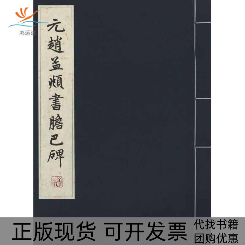 【正版书包邮】元赵孟頫书胆巴碑文物出版社文物出版社