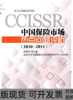 【正版书包邮】中国保险市场热点问题评析20102011孙祁祥等北京大学出版社