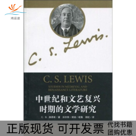 【正版书包邮】中世纪和文艺复兴时期的文学研究CS路易斯沃尔特183胡珀胡虹华东师范大学出版社