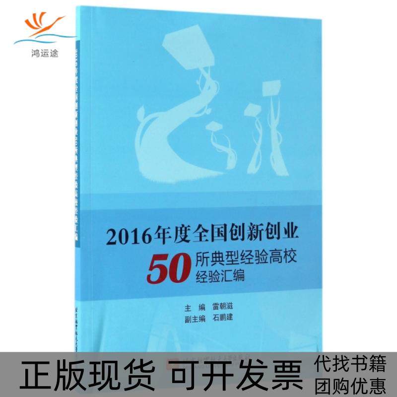 【正版书包邮】2016年度全国创新创业50所典型经验高校经验汇编雷朝滋北京航空航天大学