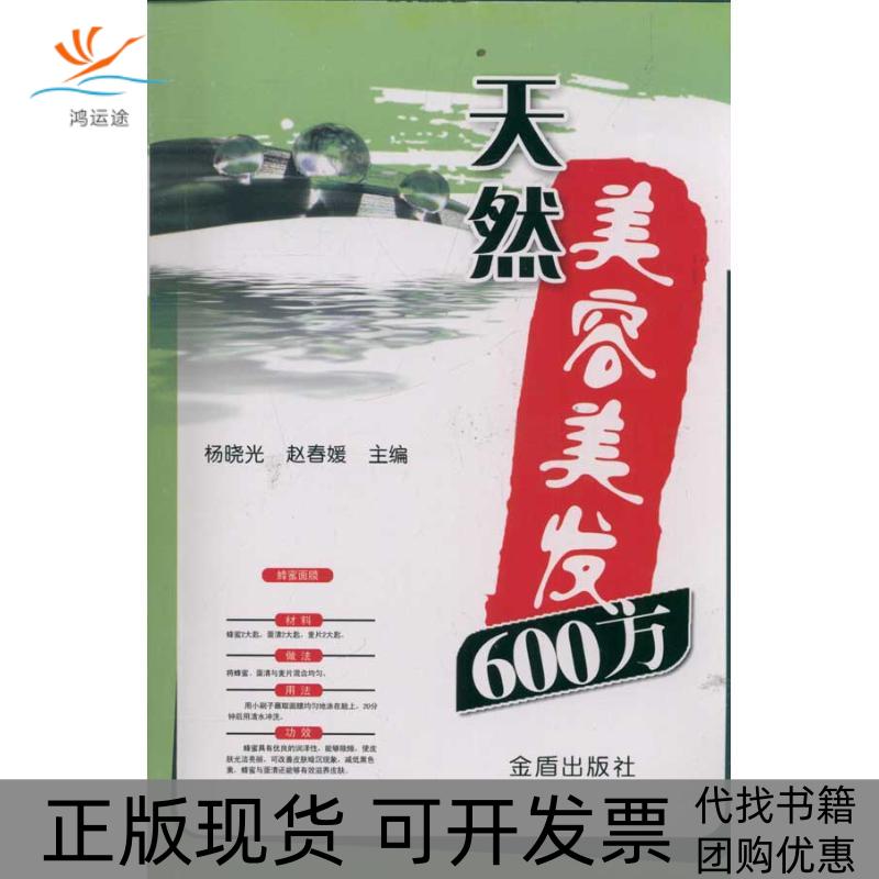 【正版书包邮】天然美容美发600方杨晓光赵春媛金盾出版社