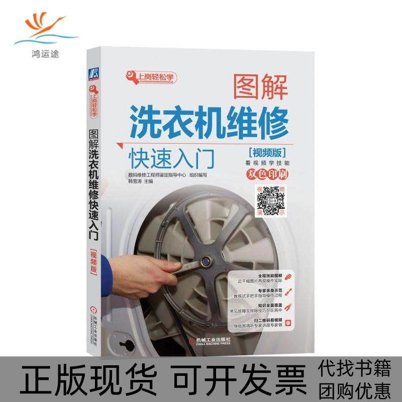 【正版书包邮】图解洗衣机维修快速入门视频版韩雪涛数码维修鉴定指导中心机械工业出版社