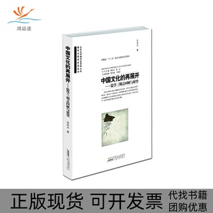 正版 包邮 书 社 中国文化 再展开儒学三期之回顾与展望石永之安徽人民出版