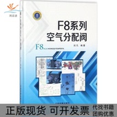 正版 书 包邮 F8系列空气分配阀刘凡中国铁道出版 社