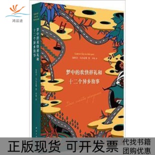 【正版书包邮】梦中的欢快葬礼和十二个异乡故事加西亚尔南海出版公司
