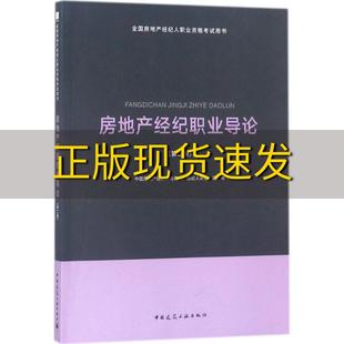 正版 书 免邮 社 费 2018全国房地产经纪人考试教材房地产经纪职业导论中国房地产估价师与房地产经纪人学会中国建筑工业出版