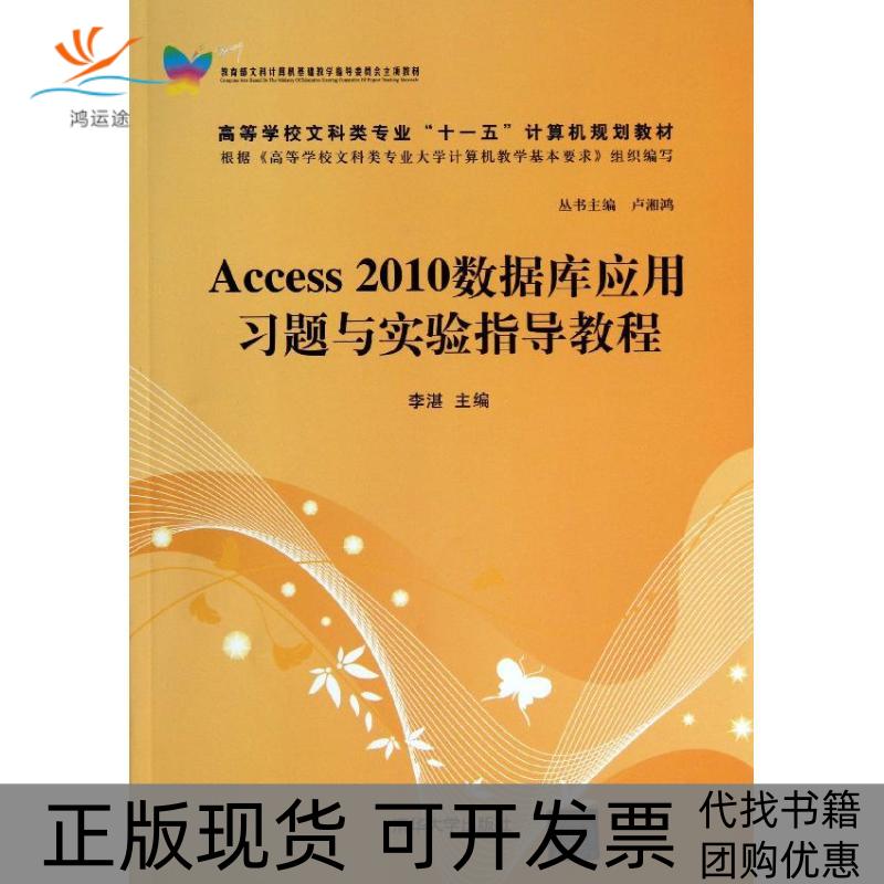 【正版书包邮】Access2010数据库应用习题与实验指导教程李湛卢湘鸿清华大学出版社
