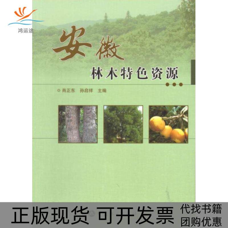 【正版书包邮】安徽林木特肖正东中国林业出版社
