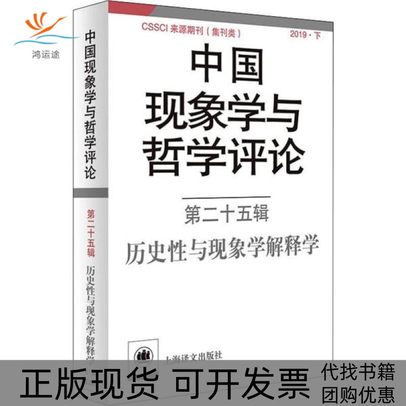 【正版书包邮】中国现象学与哲学评论第二十五辑历史与现象学解释学中国现象学与哲学评论中山大学现象学文献与研究中心上海译文