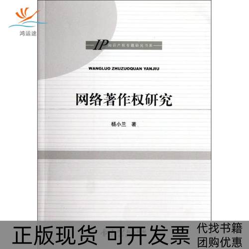 【正版邮】络著作权研究IP知识产权专题研究书系杨小兰知识产权出版社