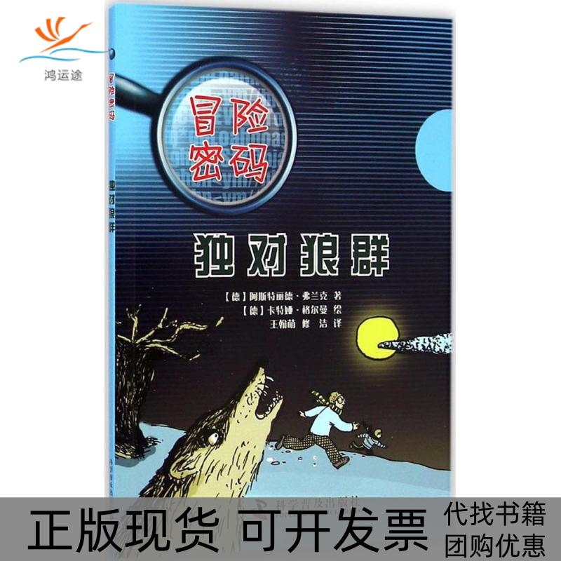 【正版书包邮】冒险密码独对狼群阿斯特丽德弗兰克科学普及出版社
