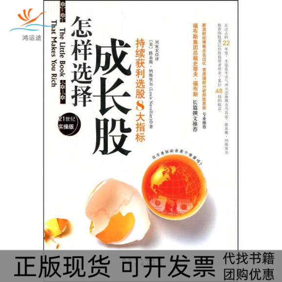 【正版书包邮】怎样选择成长股持续获利选股8大指标路易斯纳维里尔刘寅龙广东经济出版社