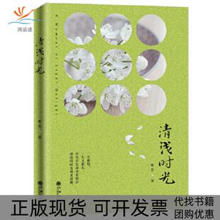 清浅时光紫苏九州出版 包邮 书 社 正版