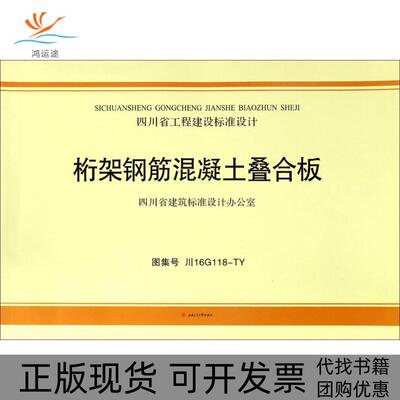 【正版书包邮】桁架钢筋混凝土叠合板中国建筑西南设计研究院有限公司成都西南交大出版社