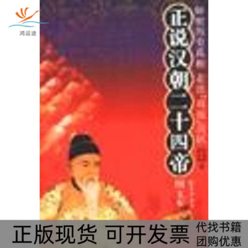 【正版书包邮】正说汉朝24帝图文本杜尚侠张庆利中华书局