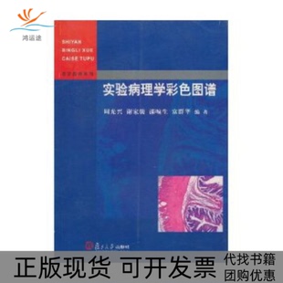 【正版书包邮】实验病理学彩色图谱医学图谱系列周兴旦大学出版社