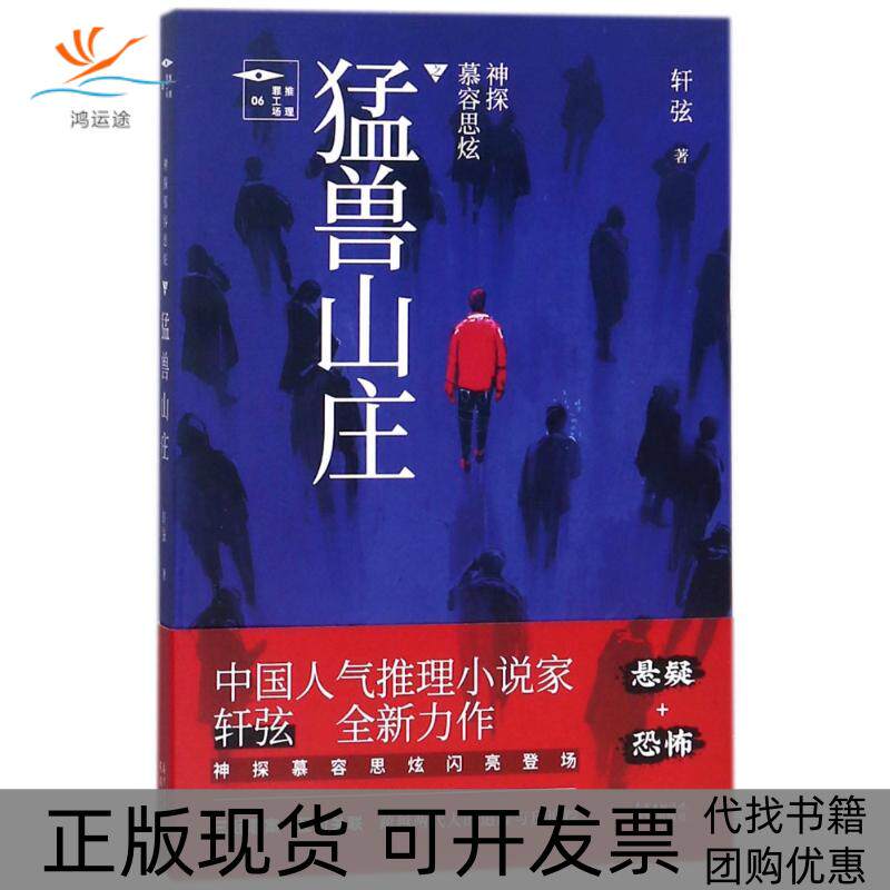 【正版书包邮】神探慕容思炫猛兽山庄轩弦花城出版社