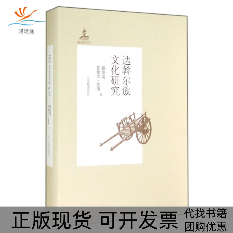 【正版书包邮】达斡尔族文化研究滕绍箴苏都尔董瑛辽宁民族出版社
