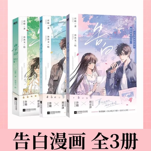 【告白 漫画 全3册】告白漫画版应橙小说改编 正版衍生漫画实体书 冰冻文倾力绘制 温软坚定外科医生许随x痞帅深情飞行员周京泽