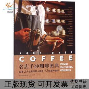 正版 谭尔玉河南科学技术出版 书 名店手冲咖啡图典日本23位名店职人亲授42杯招牌咖啡日本旭屋出版 社 包邮