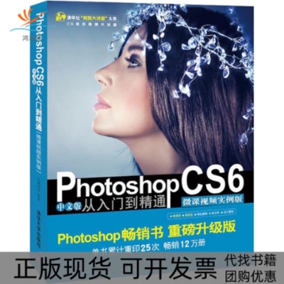 【正版书包邮】PhotoshopCS6中文版从入门到精通者亿瑞设计清华大学出版社