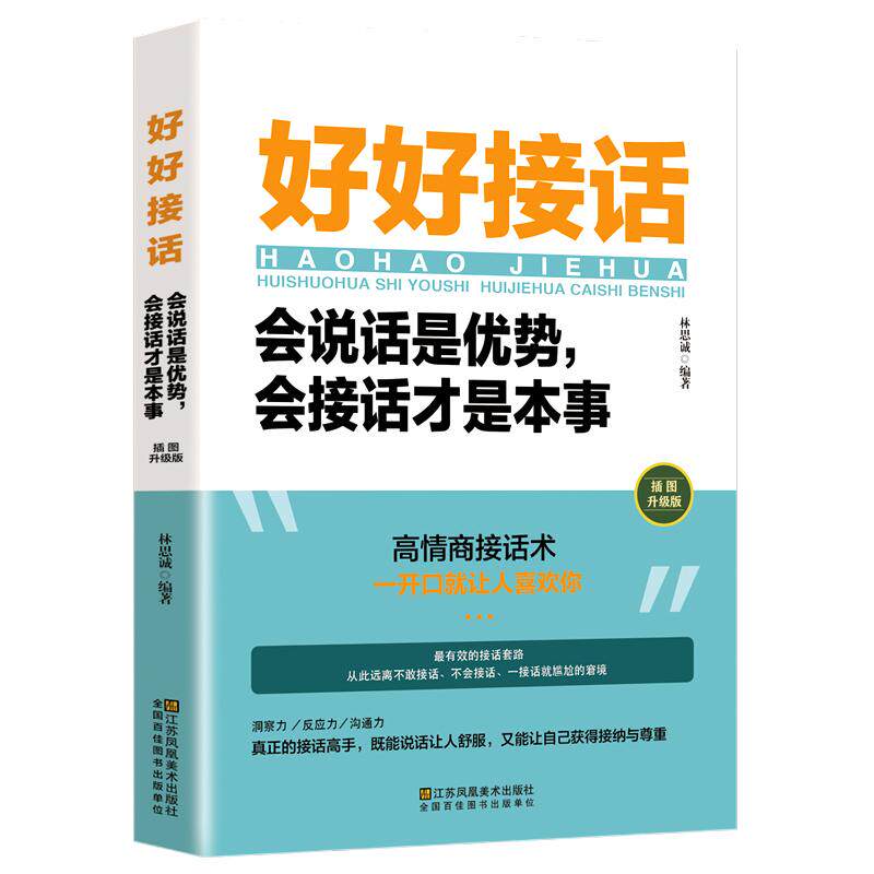 正版现货好好接话一会说话是优势 会接话才是本事 插图升级版 林思诚 著 江苏凤凰美术出版社高性价比高么？
