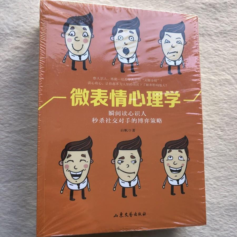 新书当天发微表情心理学 微动作心理学 微反应心理学 山东文艺出版社送书签9787532952755