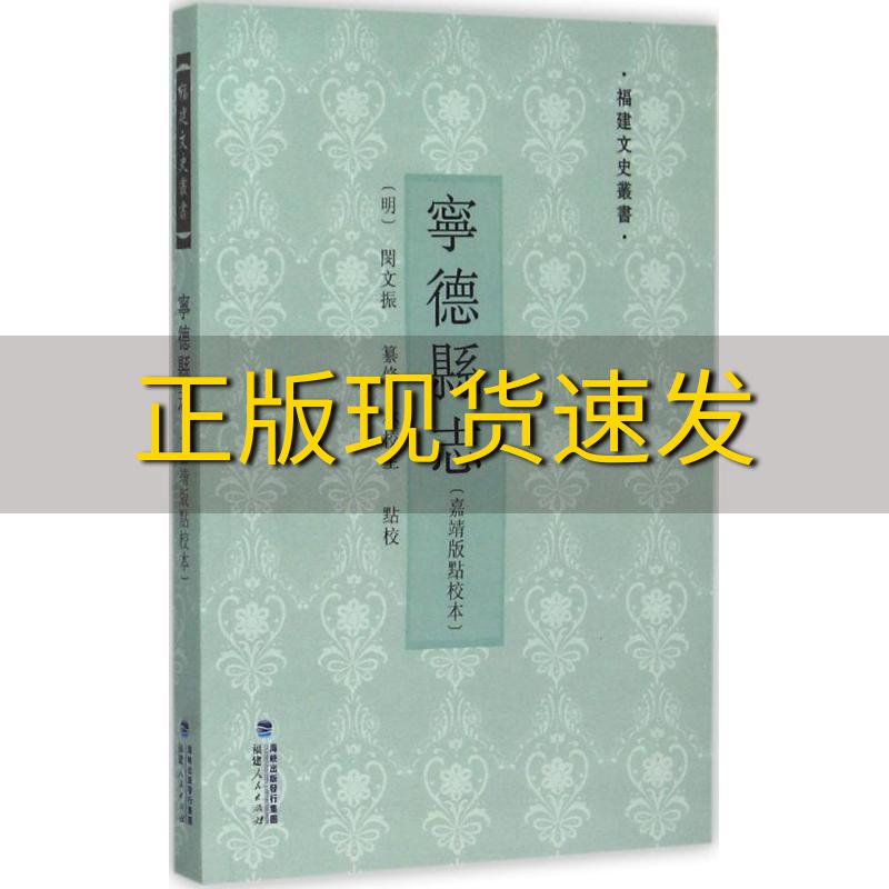 【正版书包邮】宁德县志嘉靖版点校本闵文振林校生校福建人民出版社-封面